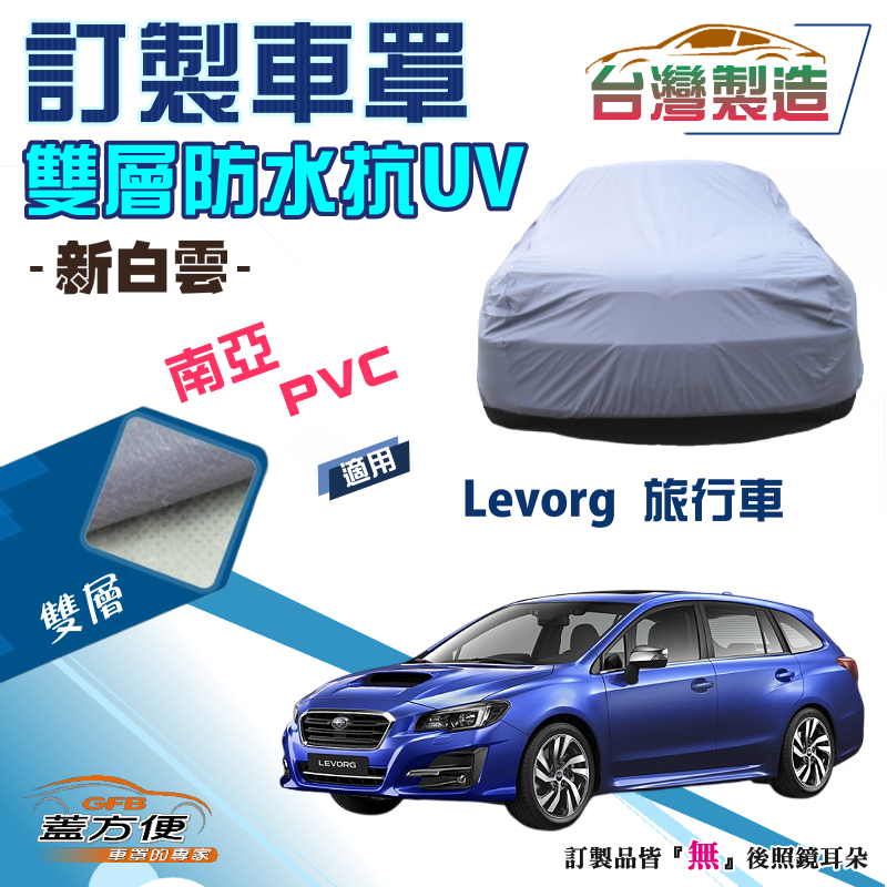 【蓋方便】新白雲（訂製版）南亞雙層PVC防水防曬台製車罩《速霸陸 SUBARU》Levorg 旅行車