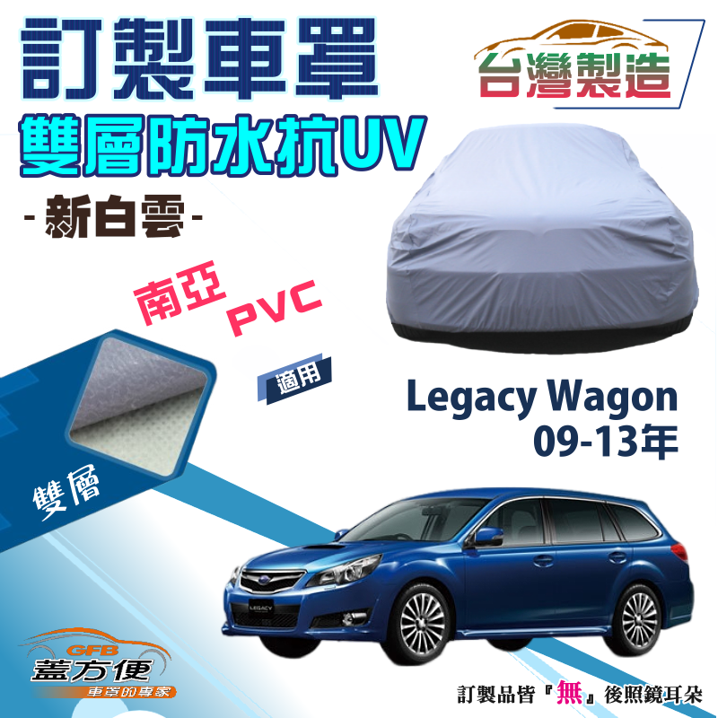 【蓋方便】新白雲（訂製版）南亞雙層PVC台製車罩《速霸陸 SUBARU》Legacy 旅行車 09-13年