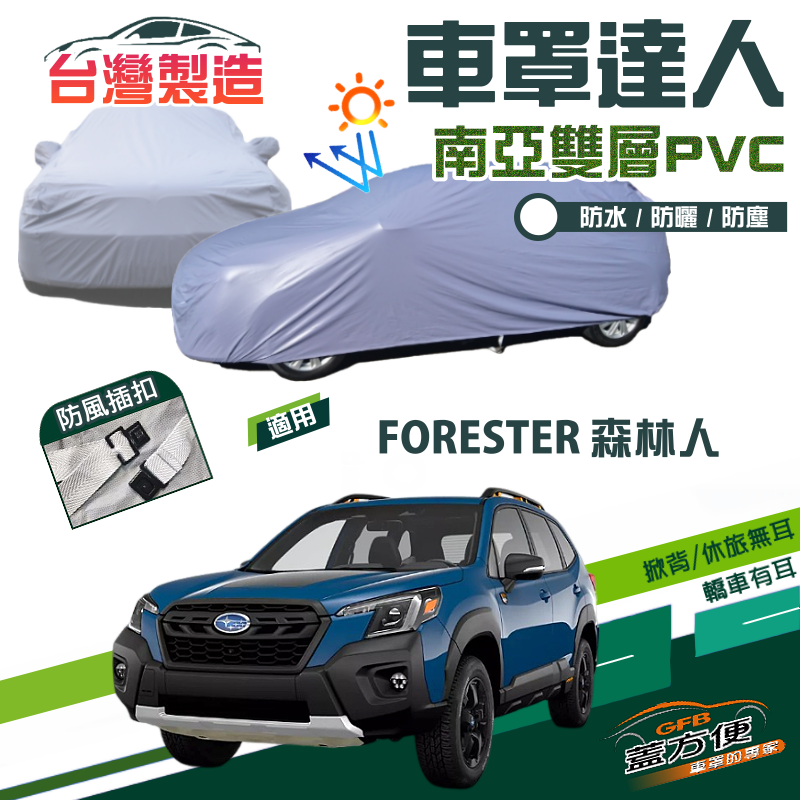 【蓋方便】車罩達人（JEEP-M）防曬防水塵台灣製造現貨《速霸陸 Subaru》 FORESTER 森林人