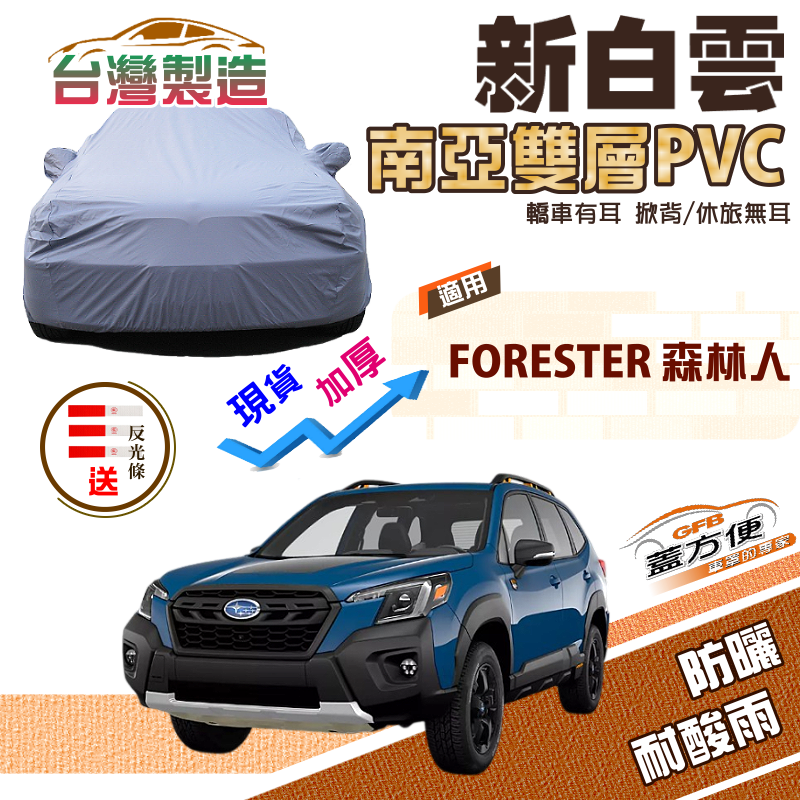 【蓋方便】新白雲（4WD-L）台製雙層防水長效抗UV現貨車罩《速霸陸 SUBARU》FORESTER 森林人