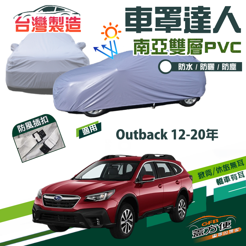 【蓋方便】車罩達人（JEEP-L）防水塵耐晒抗UV台製現貨《速霸陸》Outback 12-20年
