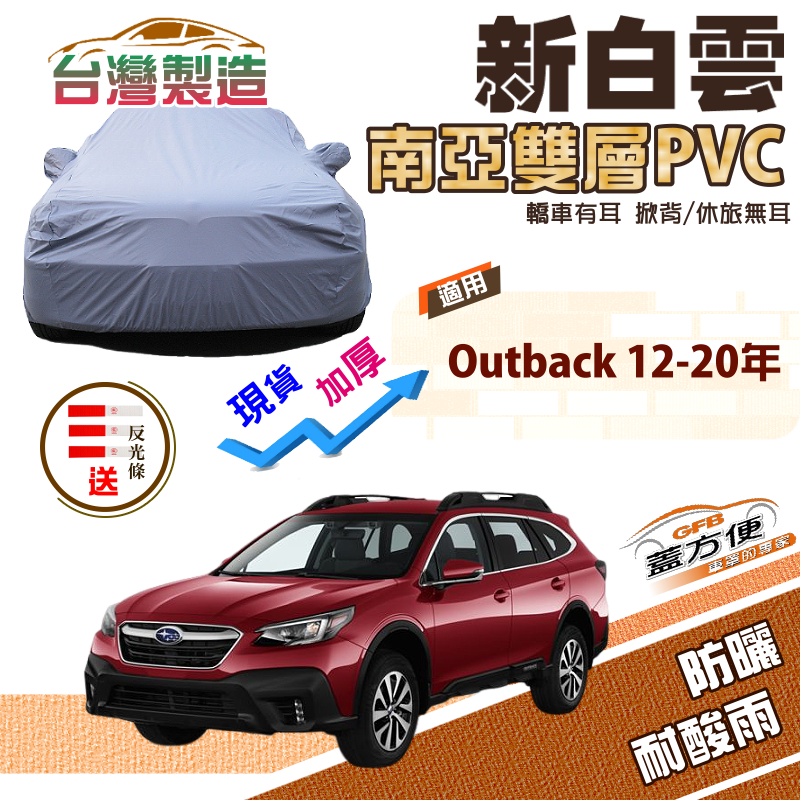 【蓋方便】新白雲（4WD-XL）台製雙層防水長效抗UV車罩《速霸陸》Outback 12-20年