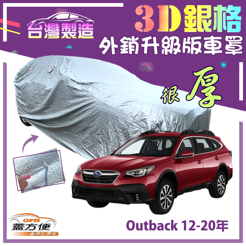 【蓋方便】3D銀格（4WD-XL）長效防曬加厚外銷版台製現貨車罩《速霸陸》Outback 12-20年