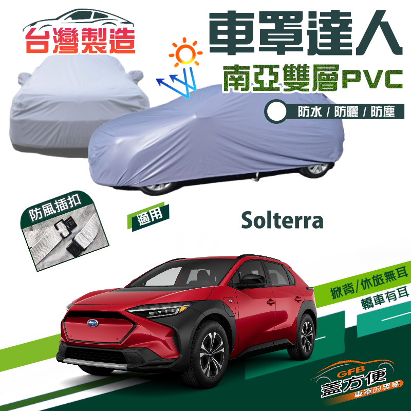 【蓋方便】車罩達人（JEEP-M）南亞雙層防水塵抗UV台製現貨《速霸陸 SUBARU》Solterra