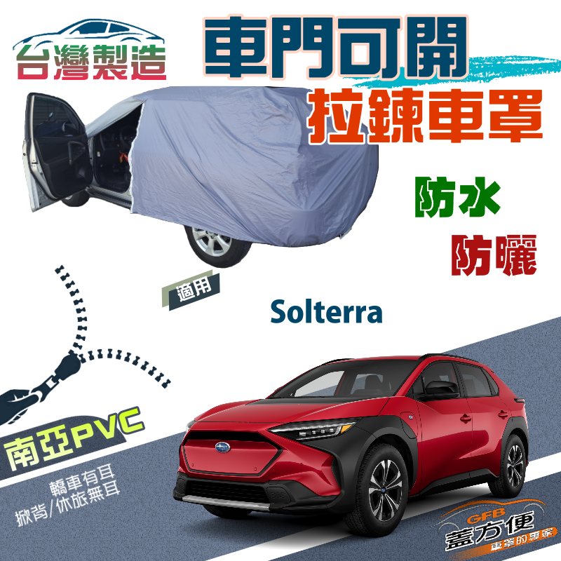 【蓋方便】側開拉鍊（JEEP-M）方便取物南亞雙層抗UV車罩《速霸陸 SUBARU》Solterra