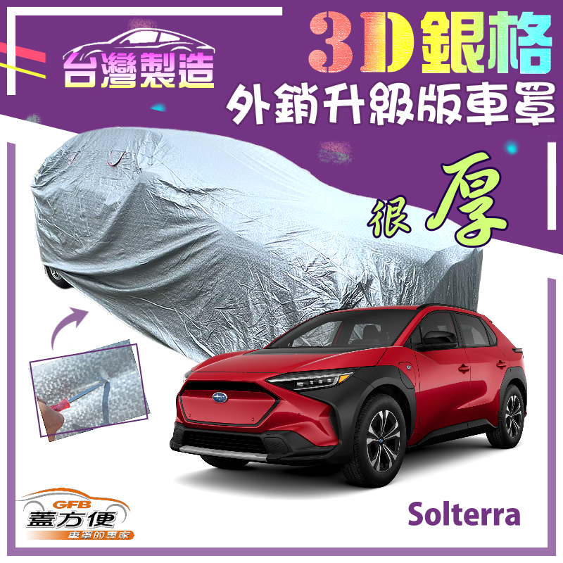 【蓋方便】3D銀格（4WD-XL）有效隔熱台製加厚外銷版現貨車罩《速霸陸》Solterra