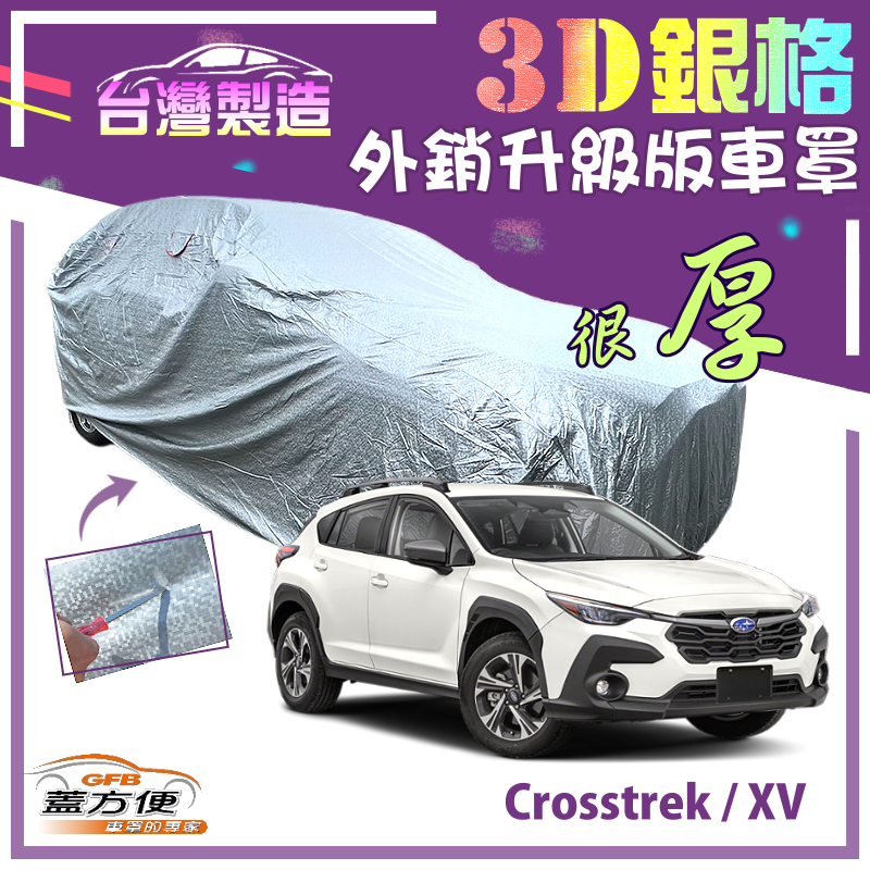 【蓋方便】3D銀格（4WD-M）加厚內貼棉南亞台製現貨車罩《速霸陸 SUBARU》Crosstrek+XV