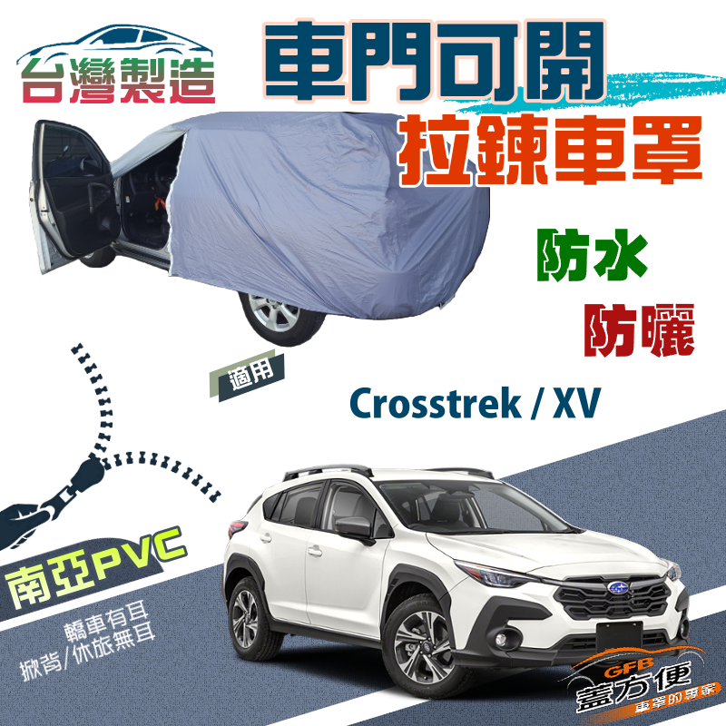 【蓋方便】駕駛座側開拉鍊（JEEP-M）方便取物南亞台製現貨車罩《速霸陸 SUBARU》 Crosstrek+XV