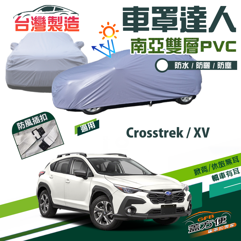 【蓋方便】車罩達人（JEEP-M）南亞PVC雙層防水型台製現貨《速霸陸 Subaru》 Crosstrek+XV