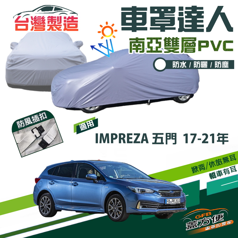 【蓋方便】車罩達人（JEEP-M）南亞PVC雙層防水防曬台製現貨《速霸陸》IMPREZA 五門 17-21年