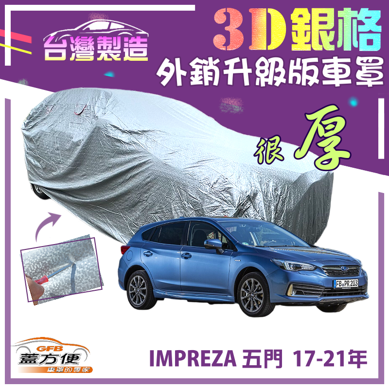 【蓋方便】3D銀格（4WD-M）有效隔熱加厚強防水台製現貨車罩《速霸陸》IMPREZA 五門 17-21年