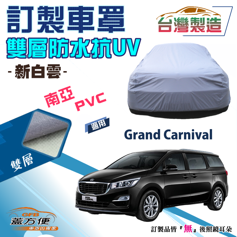 【蓋方便】新白雲（訂製版）雙層防水強效抗UV台製車罩《起亞 KIA》Grand Carnival 廂型車