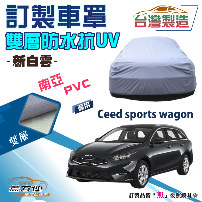 【蓋方便】新白雲（訂製版）雙層防水強效抗UV台製車罩《起亞 KIA》Ceed sports wagon 旅行車