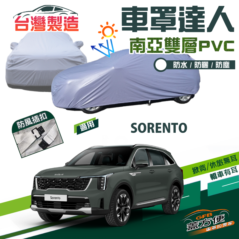 【蓋方便】車罩達人（JEEP-L）南亞PVC雙層防水台製現貨《起亞 KIA》SORENTO