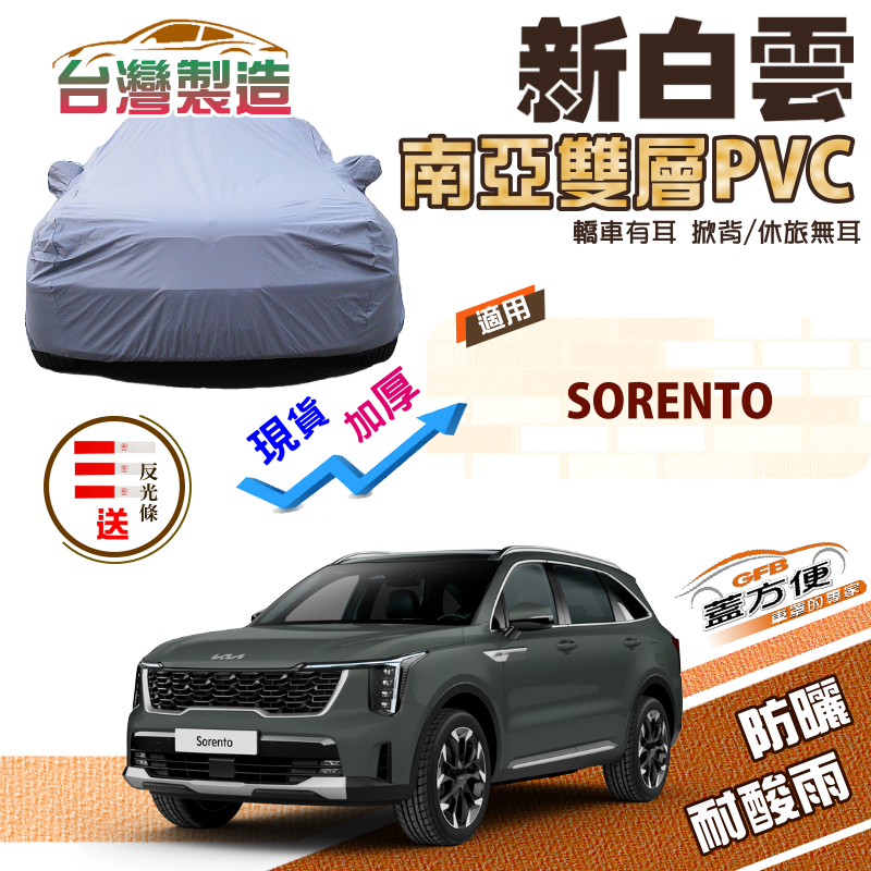 【蓋方便】新白雲（4WD-XL）南亞長效型防水抗UV台製現貨車罩《起亞 KIA》SORENTO