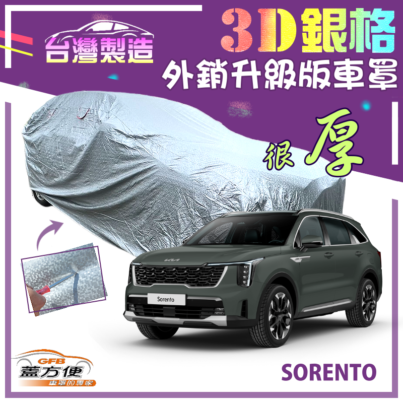 【蓋方便】3D銀格車罩（4WD-XL）加厚抗UV升級外銷版台製現貨《起亞 KIA》SORENTO