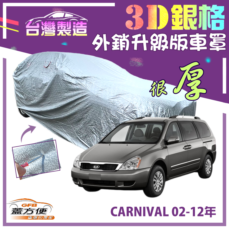 【蓋方便】3D銀格車罩（4WD-XXL 加大）防風抽繩透氣孔MIT《起亞 KIA》CARNIVAL 02-12年