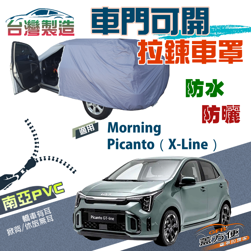 【蓋方便】側門可開拉鍊（小五門）南亞防水台製現貨車罩《起亞 KIA》Picanto（X-Line）+Morning