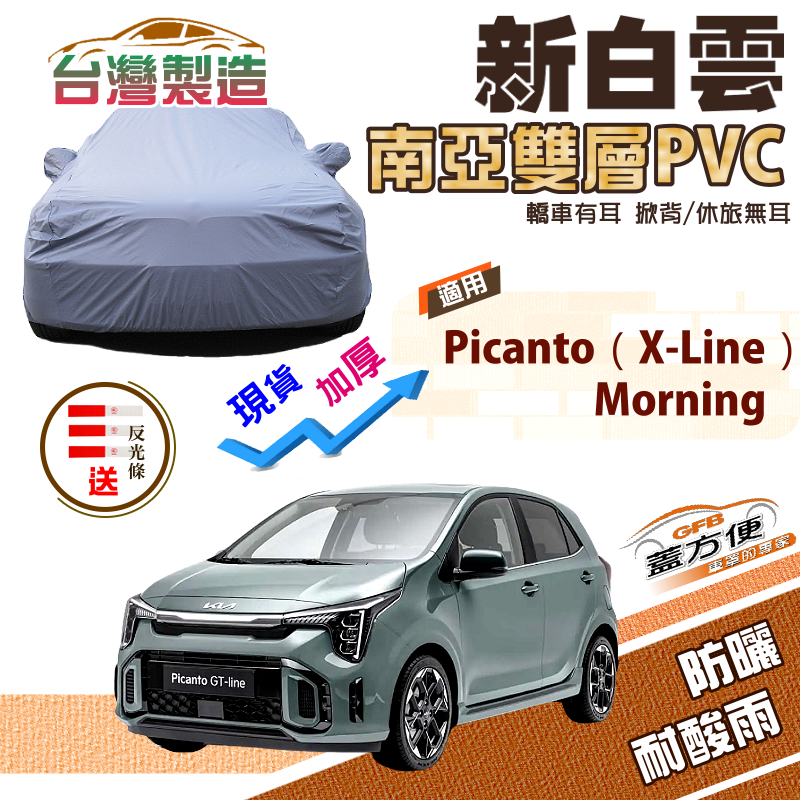 【蓋方便】新白雲（小五門）高週波加厚防水現貨車罩《起亞 KIA》Picanto（X-Line）+Morning