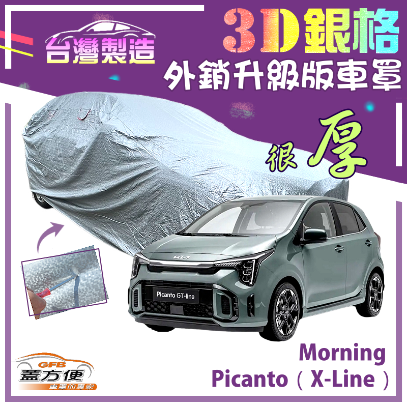 【蓋方便】3D銀格車罩（小五門）有效隔熱加厚防水抗UV台製現貨《起亞 KIA》Picanto（X-Line）+Morning