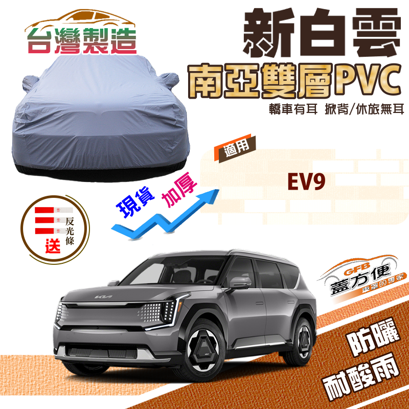 【蓋方便】新白雲（4WD-XXL 加大）送反光條台製防水曬加厚現貨車罩《起亞 KIA》EV9 電動休旅