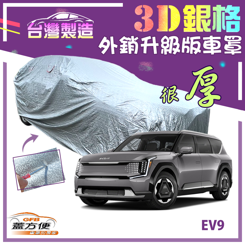 【蓋方便】3D銀格（4WD-XXL 加大）加厚台製外銷版長效防水抗UV車罩《起亞 KIA》EV9 電動休旅