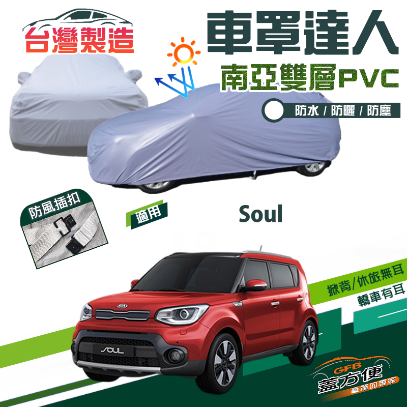 【蓋方便】車罩達人（JEEP-S）南亞PVC雙層防水曬台製現貨《起亞 KIA》Soul 休旅