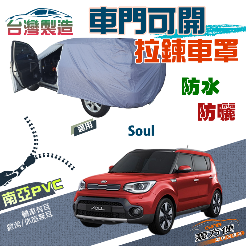 【蓋方便】側開拉鍊（JEEP-S）方便取物PVC雙層防水抗UV台製現貨車罩《起亞 KIA》Soul 休旅