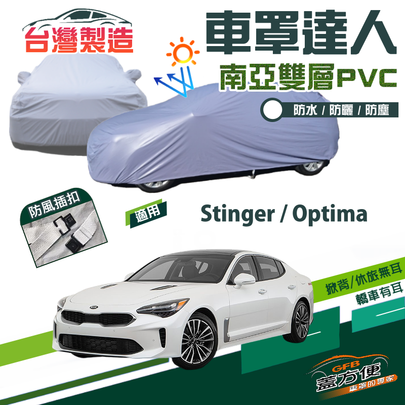 【蓋方便】車罩達人（E型）南亞PVC雙層防水防曬台製現貨《起亞 KIA》Stinger+Optima