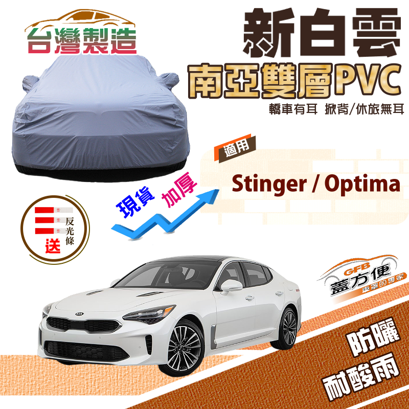 【蓋方便】新白雲（E型）南亞高週波強防水台製現貨車罩《起亞 KIA》Stinger+Optima