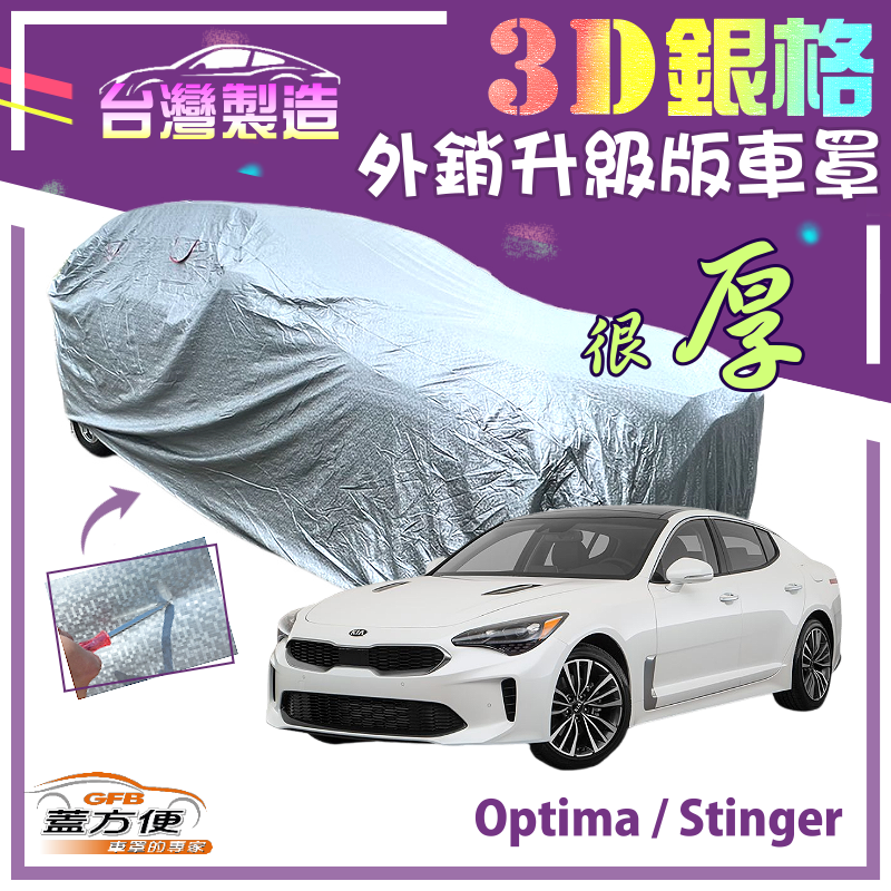 【蓋方便】3D銀格（E型）加厚台製外銷版防水塵現貨車罩《起亞 KIA》Stinger+Optima