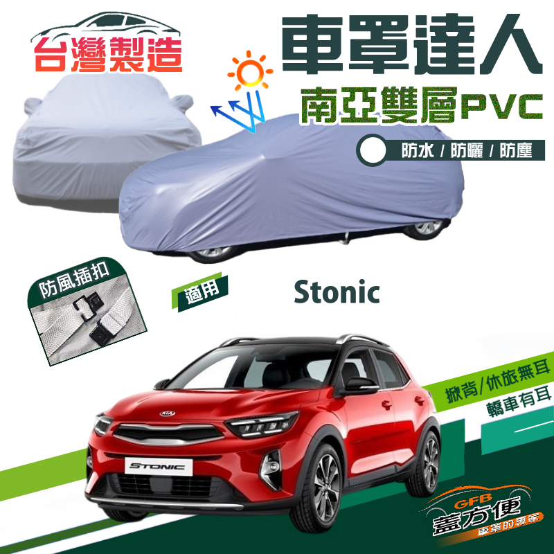 【蓋方便】車罩達人（大五門）南亞PVC雙層防水曬台製現貨《起亞 KIA》Stonic