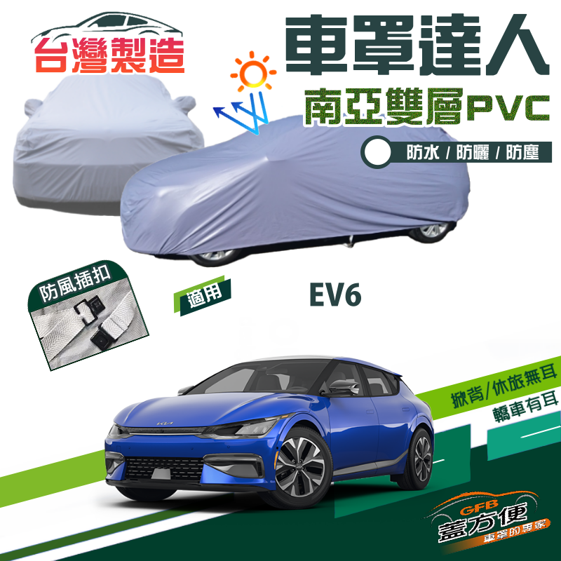 【蓋方便】車罩達人（JEEP-L）南亞PVC雙層防水防曬台製現貨《起亞 KIA》EV6 電動休旅