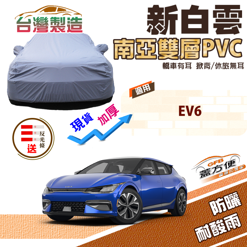 【蓋方便】新白雲（4WD-L）長效抗UV加厚防水防曬台製現貨車罩《起亞 KIA》EV6 電動休旅