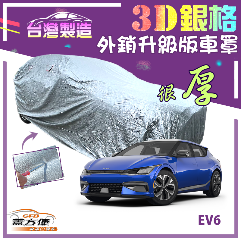 【蓋方便】3D銀格車罩（4WD-L）送反光貼加厚防水抗UV台製現貨《起亞 KIA》EV6 電動休旅