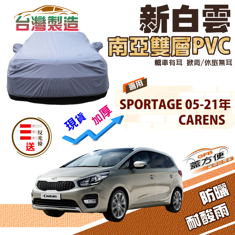 【蓋方便】新白雲（4WD-M）加厚耐曬防水抗UV車罩《起亞 KIA》SPORTAGE 05-21年+CARENS