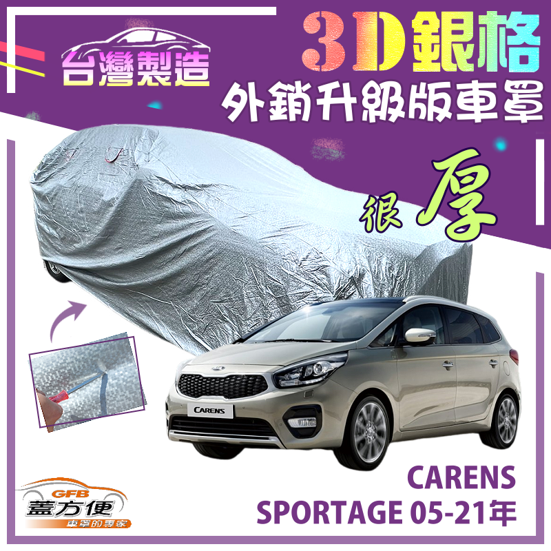 【蓋方便】3D銀格（4WD-M）防水塵加厚外銷版南亞車罩《起亞 KIA》SPORTAGE 05-21年+CARENS