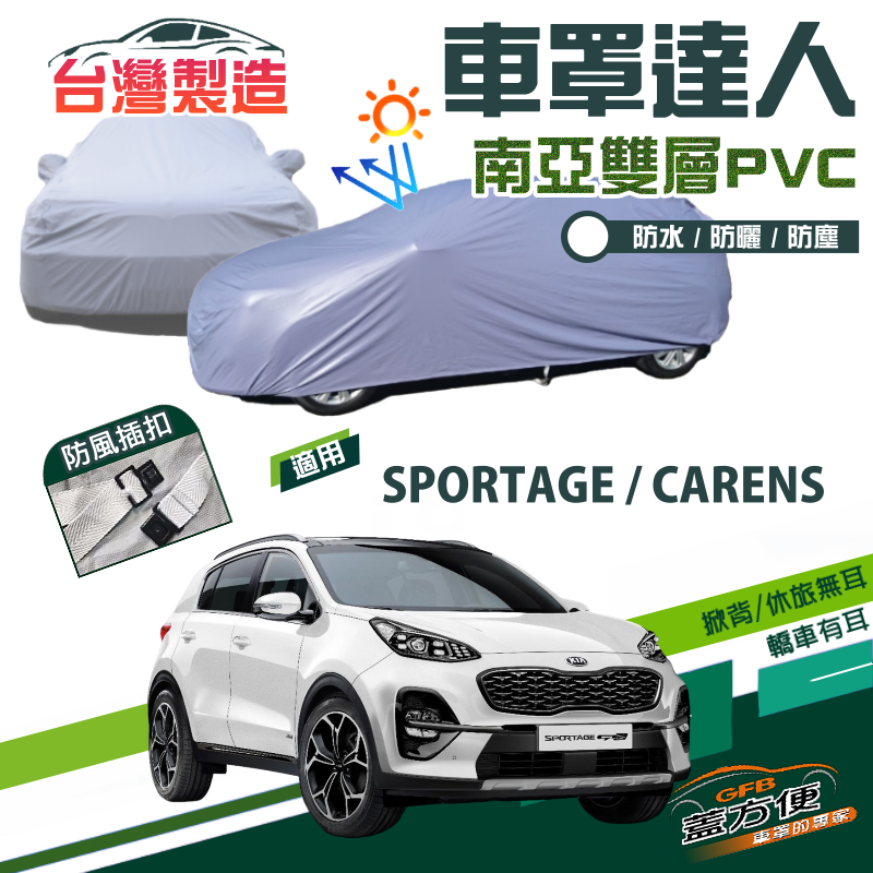 【蓋方便】車罩達人（JEEP-M）南亞PVC雙層防水抗UV《起亞 KIA》CARENS+SPORTAGE