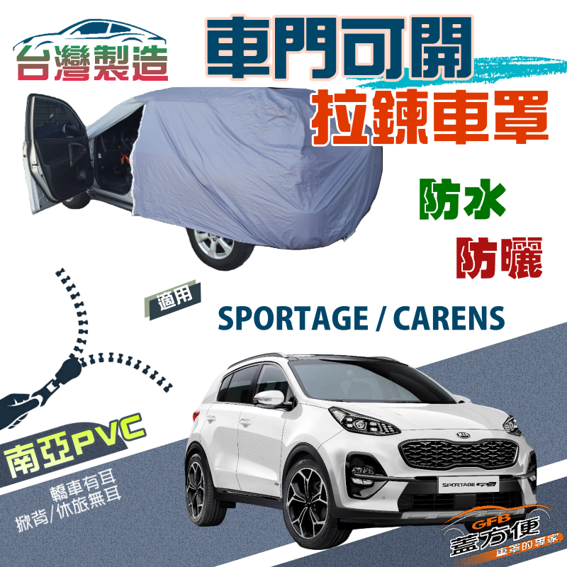 【蓋方便】車門開拉鍊（JEEP-M）防盜防水隔熱台製現貨車罩《起亞 KIA》CARENS+SPORTAGE