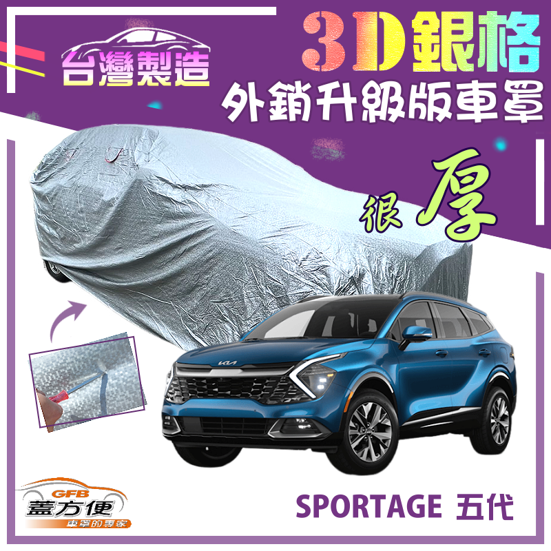 【蓋方便】3D銀格車罩（4WD-L）送反光貼加厚升級版台製現貨《起亞 KIA》SPORTAGE 五代