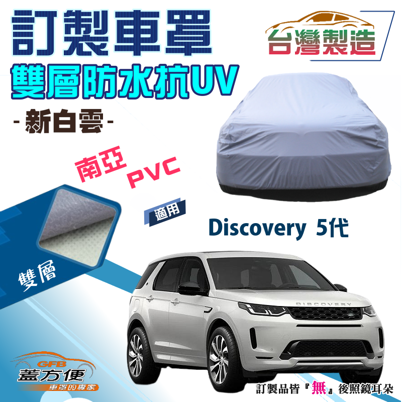 【蓋方便】新白雲（訂製版）加厚南亞雙層PVC防水防曬車罩《路華》Discovery 5代