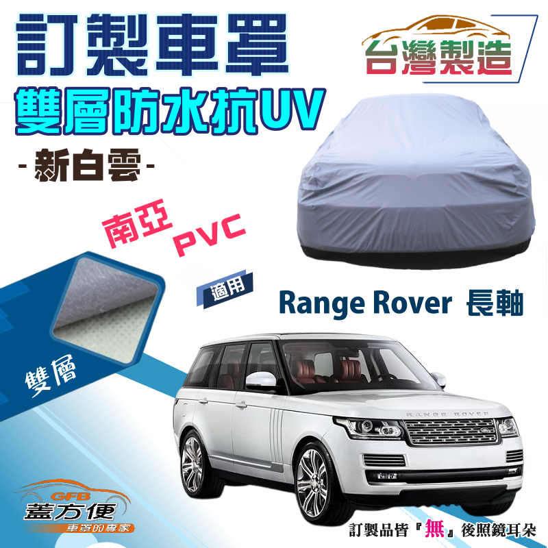 【蓋方便】新白雲（訂製版）南亞雙層PVC防水防曬台製車罩《路華》Range Rover 長軸