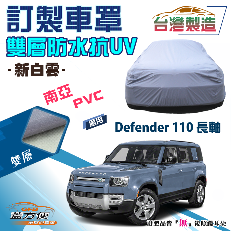 【蓋方便】新白雲（訂製版）南亞雙層PVC防水防曬台製車罩《路華》Defender 110 長軸