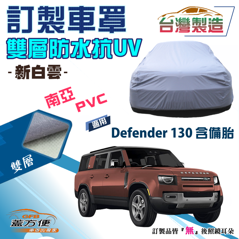 【蓋方便】新白雲（訂製版）南亞雙層PVC防水防曬台製車罩《路華》Defender 130 含備胎