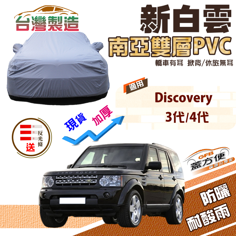 【蓋方便】新白雲（4WD-XXL加大）雙層防水抗UV台製現貨車罩《路華》Discovery 3代4代 04-16年