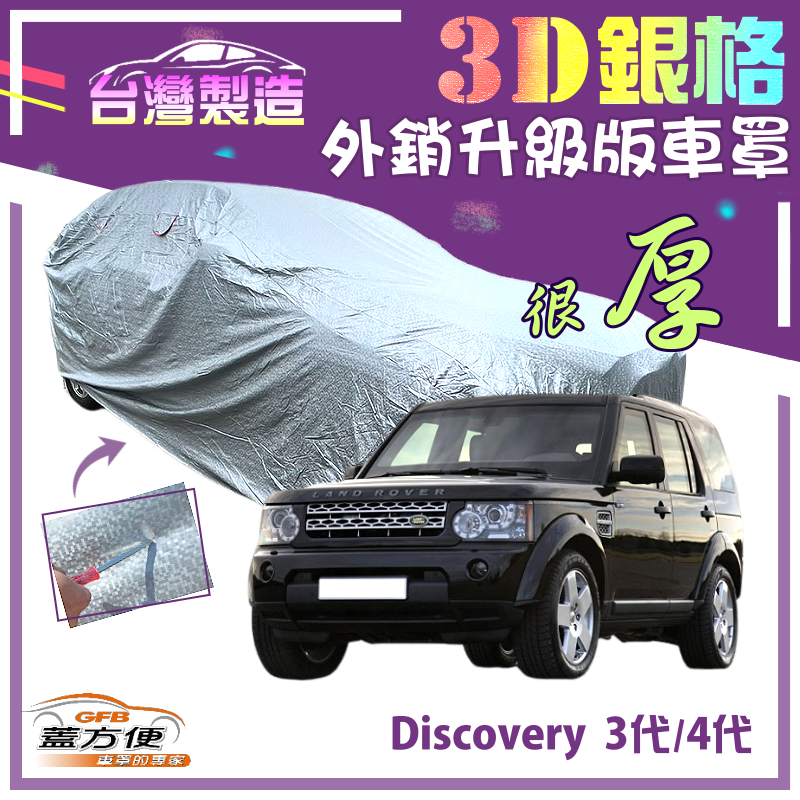 【蓋方便】3D銀格（4WD-XXL 加大）加厚高週波強防水車罩《路華》Discovery 3代4代 04-16年