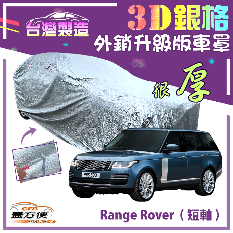 【蓋方便】3D銀格（4WD-XXL加大）加厚外銷版南亞高週波車罩《路華》Range Rover 短軸