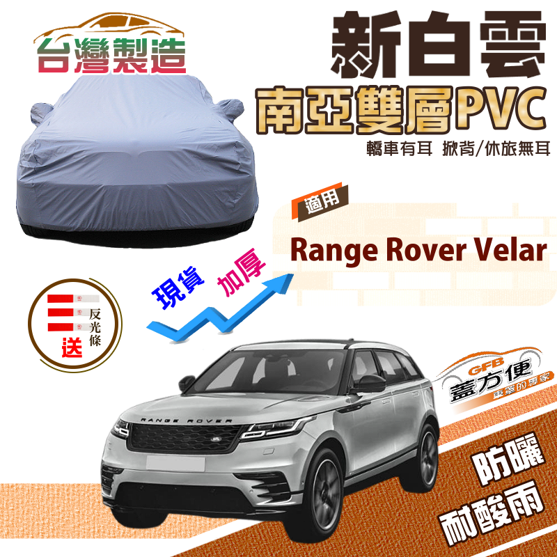 【蓋方便】新白雲（4WD-XXL）抗UV防水雙層台製現貨車罩《路華》Range Rover Velar