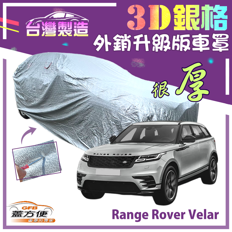 【蓋方便】3D銀格（4WD-XXL）台製加厚外銷版雙層防水現貨車罩《路華》Range Rover Velar