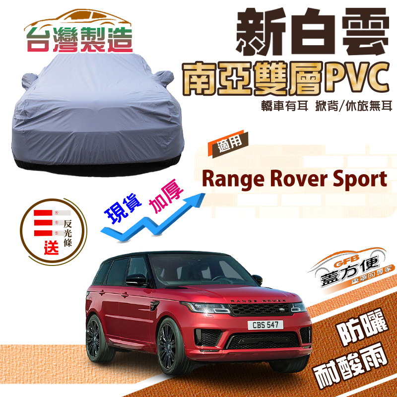 【蓋方便】新白雲（4WD-XXL）抗UV防水雙層台製現貨車罩《路華》Range Rover Sport